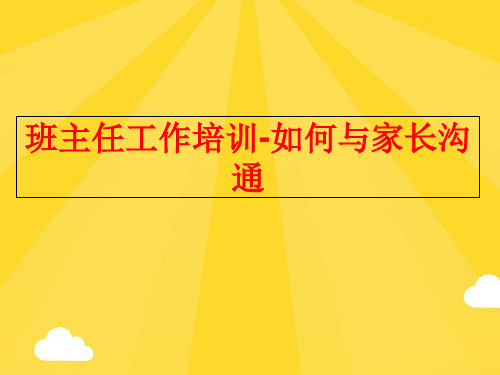 【优秀版】班主任工作培训-如何与家长沟通PPT