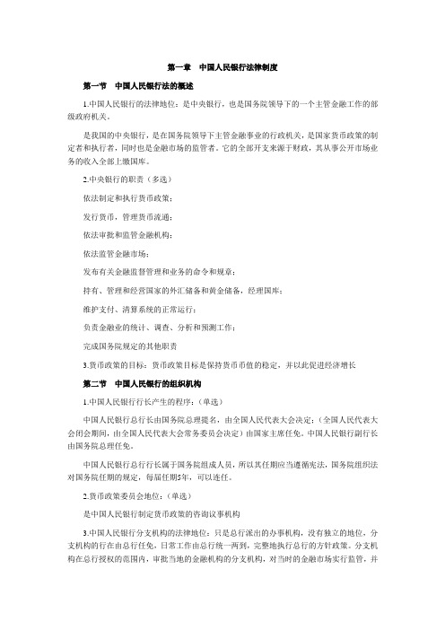 第一章中国人民银行法律制度