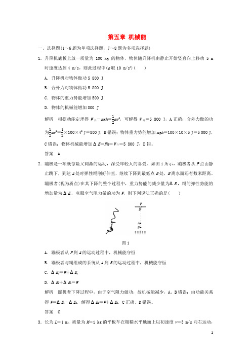 高考物理大一轮复习 第五章 机械能单元质量检测 新人教版