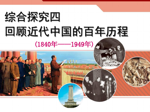 教学课件：综合探究四 回顾近代中国的百年历程(部编版初三社政2021年)
