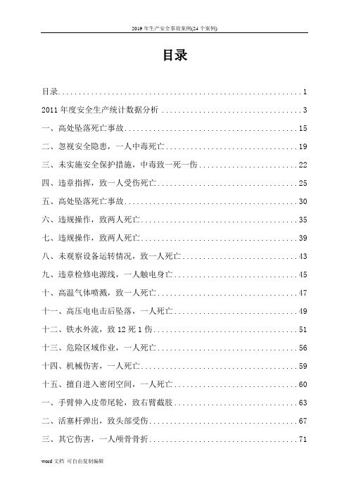 2019年生产安全事故案例(24个案例)