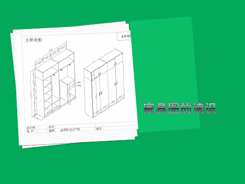 家具图纸识图.