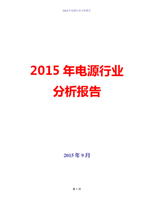 【精品完整版】2015年电源行业发展分析报告