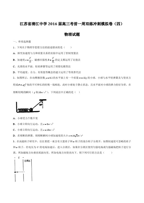 【全国百强校】江苏省清江中学2016届高三考前一周双练冲刺模拟卷(四)物理试题(原卷版)