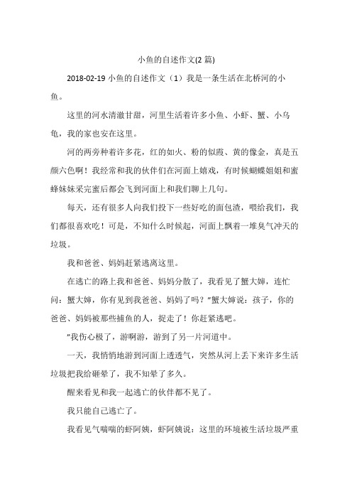 小鱼的自述作文(2篇)