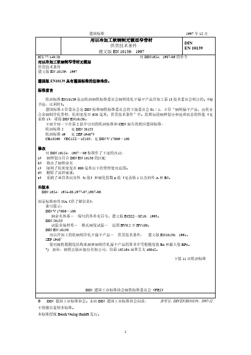DIN EN_10139 版本(中)1997.12 用以冷加工软钢制无镀层窄带材 供货技术条件