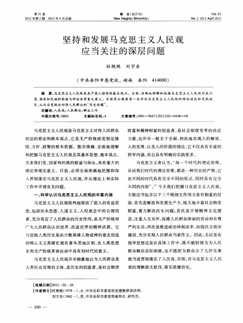 坚持和发展马克思主义人民观应当关注的深层问题