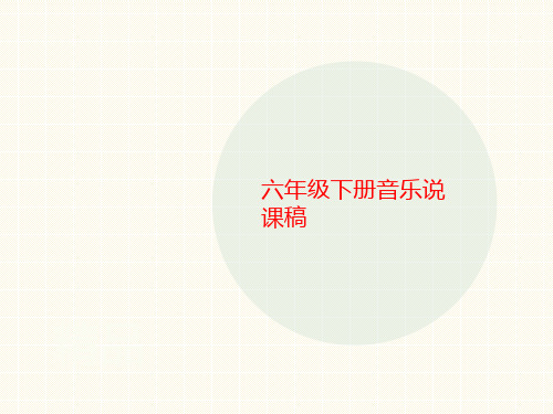 六年级下册音乐说课稿-课件