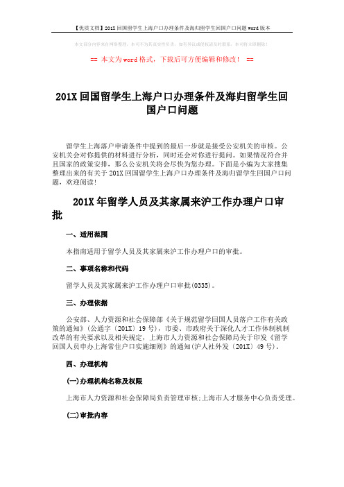【优质文档】201X回国留学生上海户口办理条件及海归留学生回国户口问题word版本 (8页)