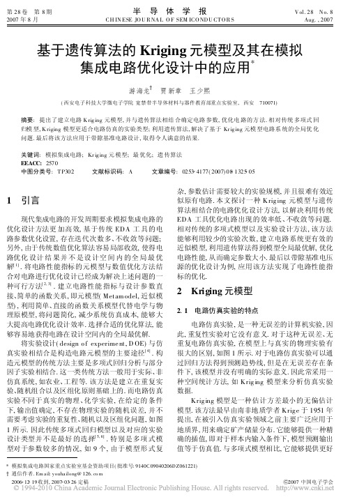 基于遗传算法的Kriging元模型及其在模拟集成电路优化设计中的应用