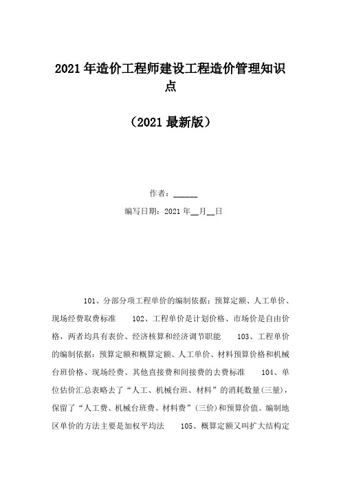 2021年造价工程师建设工程造价管理知识点