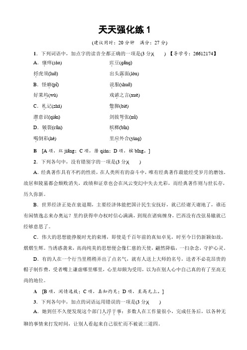 浙江版高考一轮语文天天强化练1_含解析