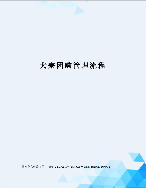 大宗团购管理流程