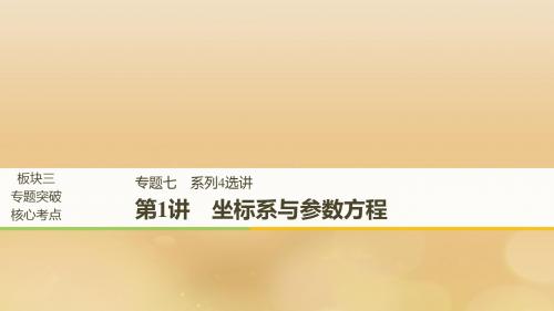 全国高考数学二轮复习专题七系列4选讲第1讲坐标系与参数方程课件文