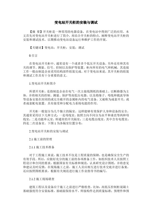 变电站开关柜的安装与调试