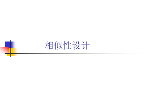 第19讲 相似性设计