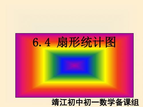 扇形统计图 PPT课件 2 浙教版