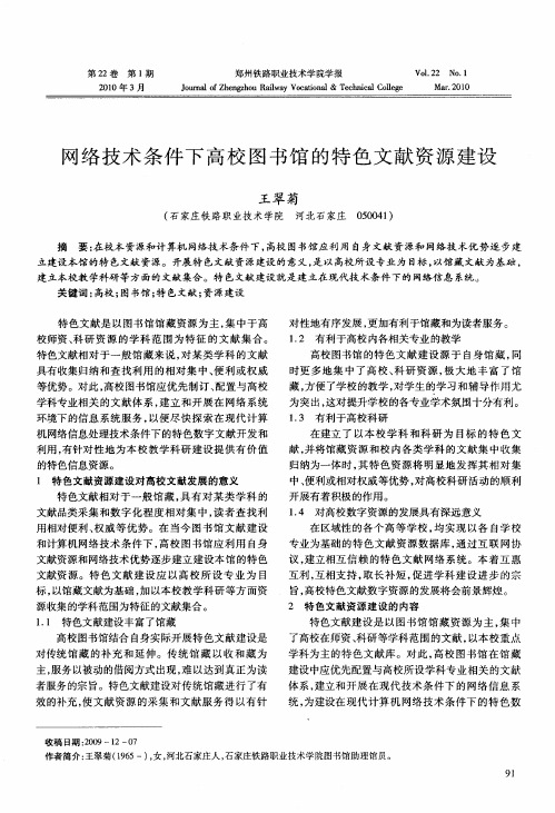 网络技术条件下高校图书馆的特色文献资源建设