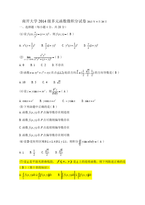 2014-2017级第二学期高数结课统考试题(含答案)