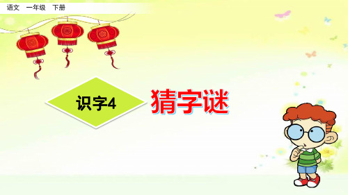 部编人教版一年级语文一单元识字4 猜字谜PPT课件