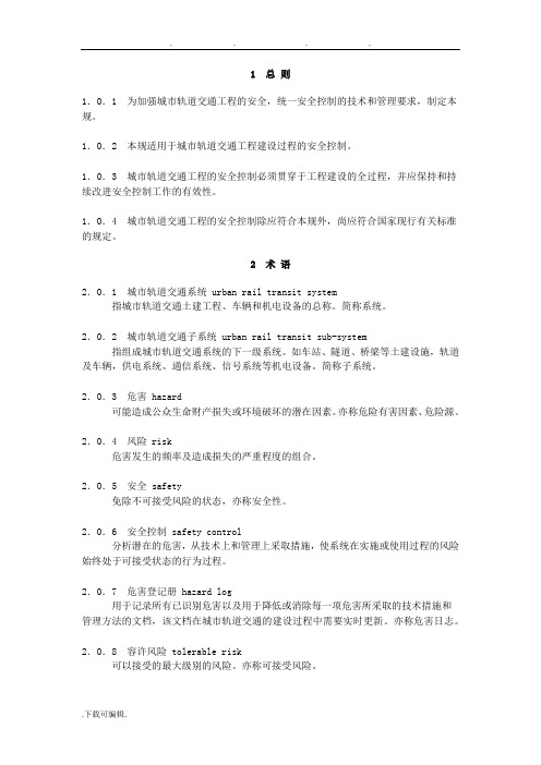 城市轨道交通工程安全控制技术规范标准