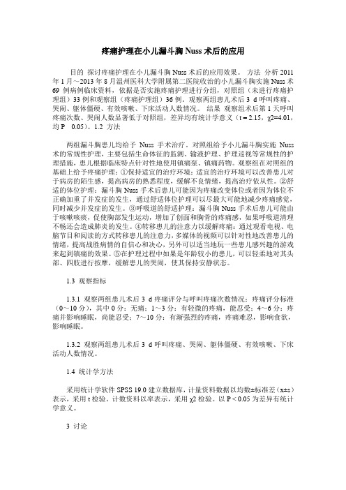 疼痛护理在小儿漏斗胸Nuss术后的应用