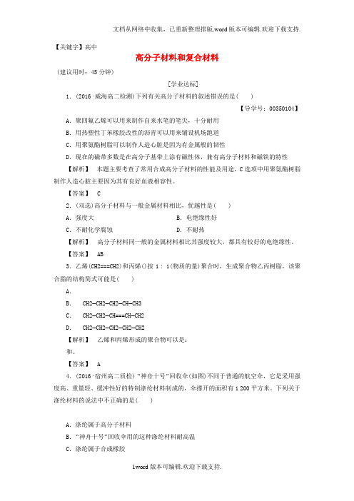 【高中】高中化学专题3丰富多彩的生活材料第3单元高分子材料和复合材料学业分层测评苏教版