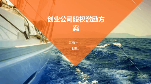 创业公司股权激励方案