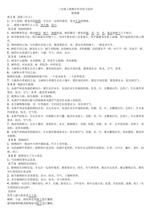 教科版小学科学三年级上册期中复习资料