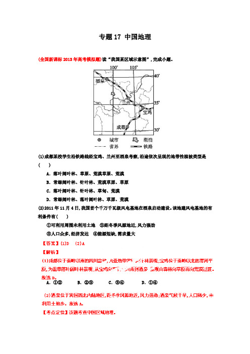 2013届高三地理名校试题汇编(第5期)专题17中国地理教师版