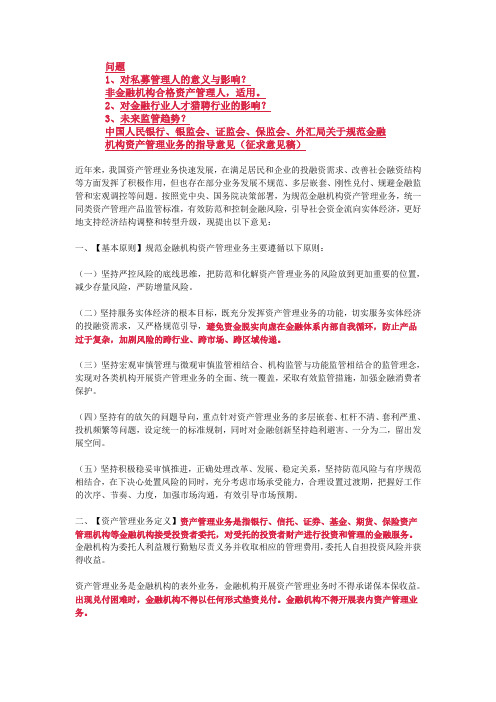 《三行一会一局规范金融机构资产管理业务的指导意见》