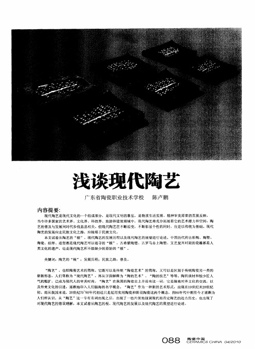 浅谈现代陶艺