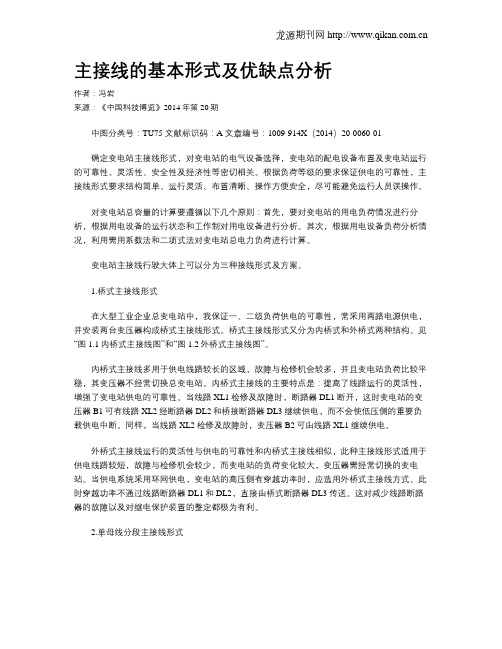 主接线的基本形式及优缺点分析