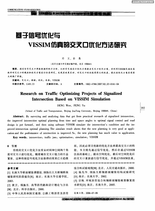 基于信号优化与VISSIM仿真的交叉口优化方法研究