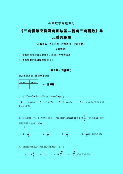 三角恒等变换两角和差二倍角三角函数二轮复习专题练习(二)带答案人教版高中数学