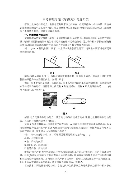 中考物理专题《摩擦力》考题归类