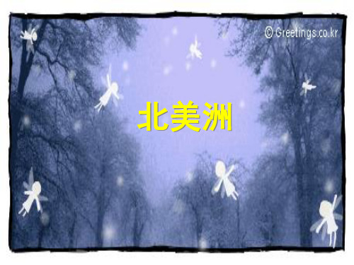 北美洲介绍