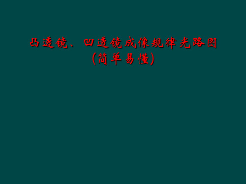 凸透镜、凹透镜成像规律光路图(简单易懂)