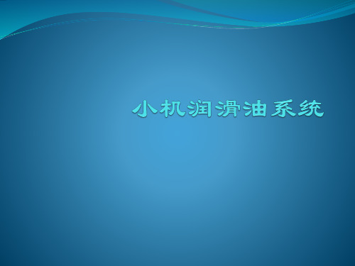 小机润滑油系统