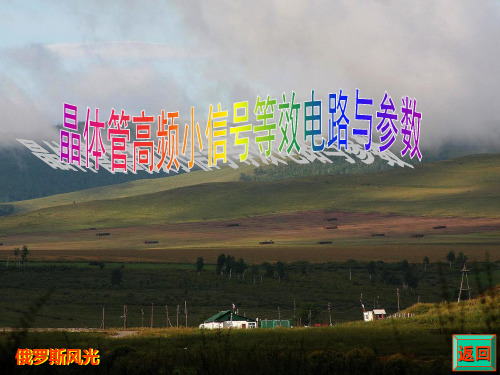3.2晶体管高频小信号等效电路与参数
