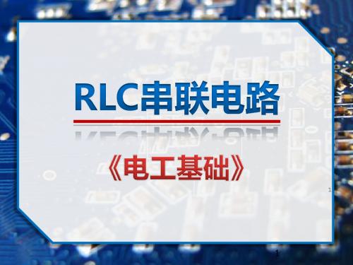 20121026-RLC串联电路说课