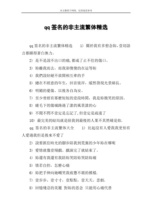 qq签名的非主流繁体精选