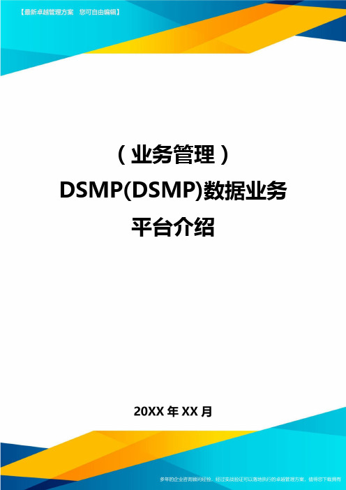 {业务管理}DSMP(DSMP)数据业务平台介绍