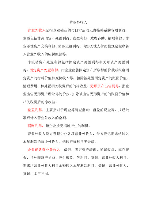 营业外收入、营业外支出