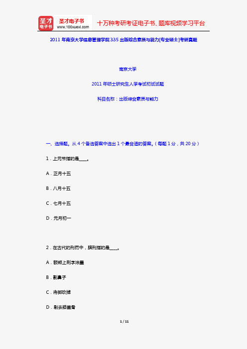 2011年南京大学信息管理学院335出版综合素质与能力[专业硕士]考研真题【圣才出品】