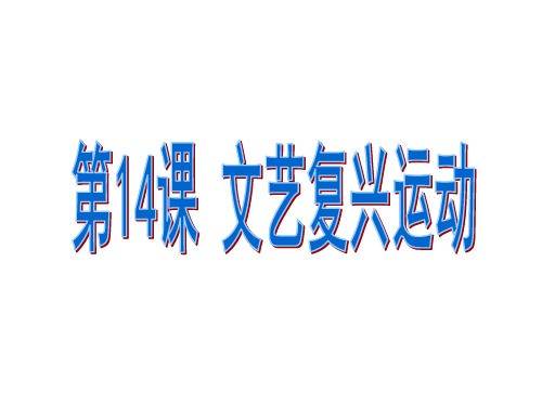 人教部编版九年级历史_文艺复兴运动_课件完美版