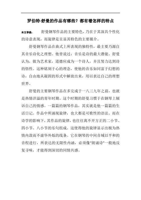 罗伯特·舒曼的作品有哪些？都有着怎样的特点