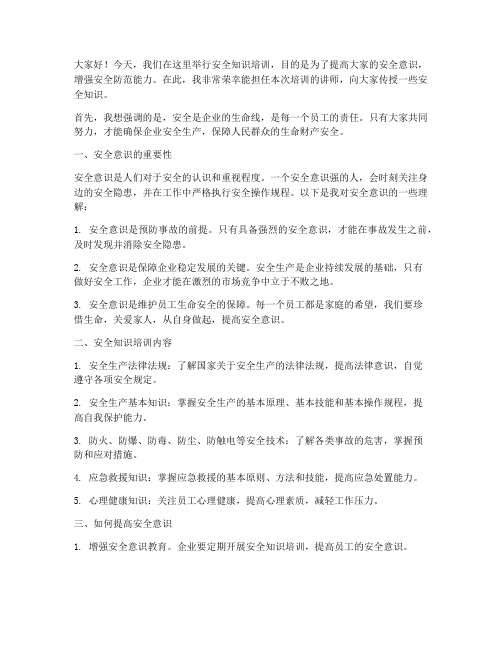 安全知识培训教师发言稿