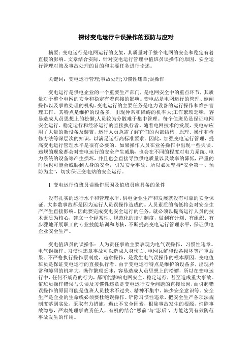 探讨变电运行中误操作的预防与应对