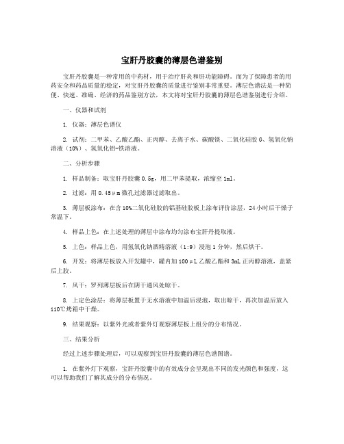 宝肝丹胶囊的薄层色谱鉴别